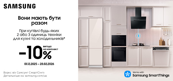 Знижка 10% при купівлі будь-яких двох або трьох одиниць техніки для кухні Samsung та холодильників